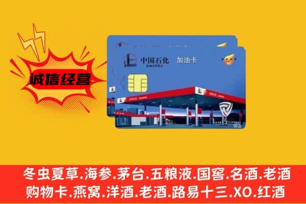 张家口蔚县回收加油卡