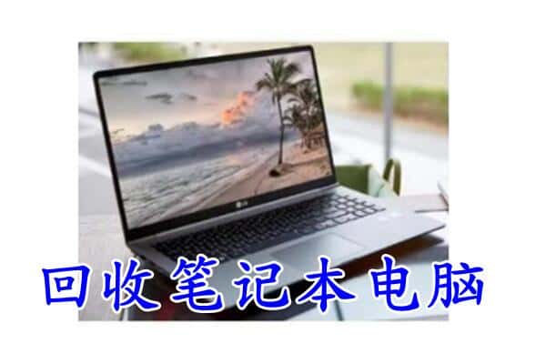 张家口蔚县回收电脑