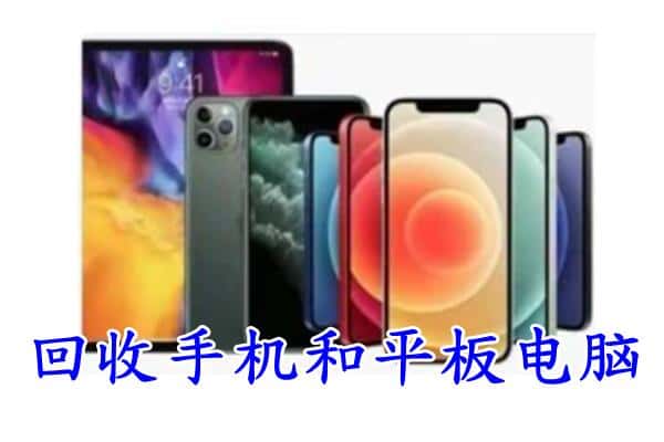 张家口蔚县回收手机